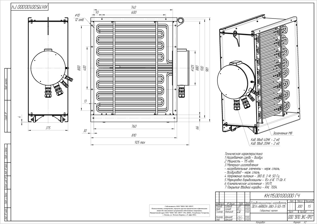 КН.115.001.00.000 ГЧ Взрывозащищенный нагреватель DEX-AIRBOX-380-3-50-115.jpg КН.115.001.00.000 ГЧ Взрывозащищенный нагреватель DEX-AIRBOX-380-3-50-115.jpg