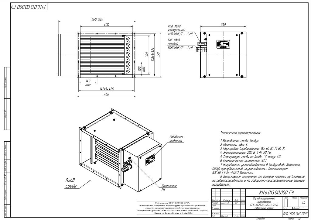 КН.6.013.00.000 ГЧ Взрывозащищенный нагреватель EEX-AIRBOX-220-1-50-6 Изм. 1.png КН.6.013.00.000 ГЧ Взрывозащищенный нагреватель EEX-AIRBOX-220-1-50-6 Изм. 1.png