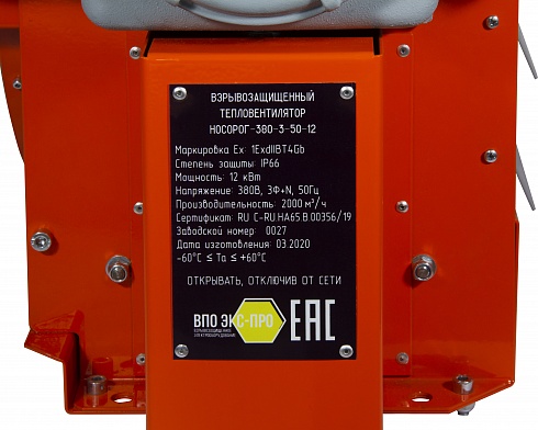 Взрывозащищенный тепловентилятор НОСОРОГ 380-35-50-12 Мощность 12 кВт